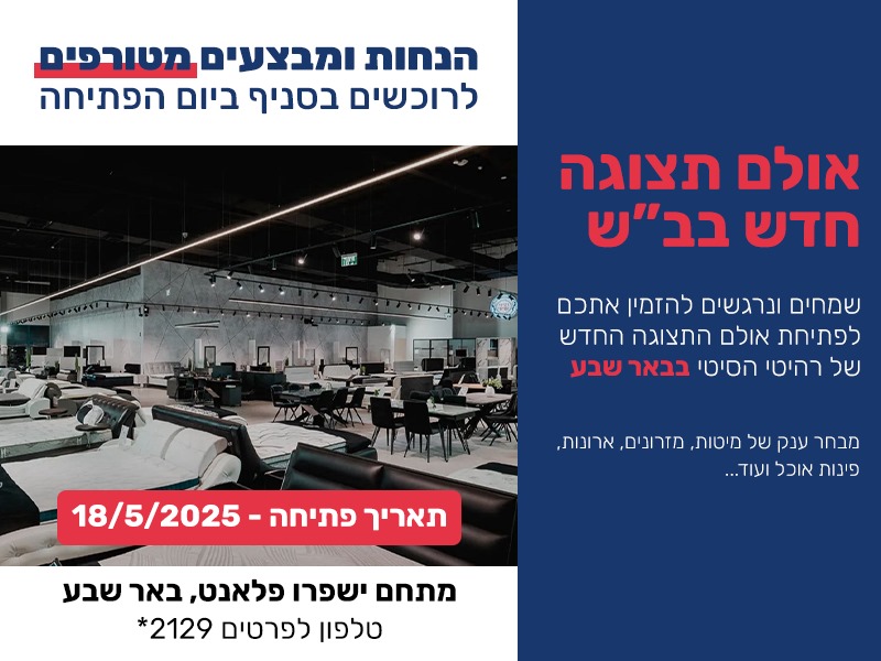 סניף באר שבע - רהיטי הסיטי