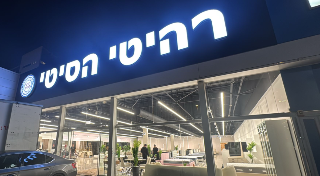 רשת חנויות רהיטים מובילה: הסטנדרט החדש של רהיטי הסיטי ל-2026